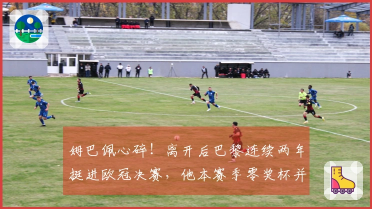 姆巴佩心碎！离开后巴黎连续两年挺进欧冠决赛，他本赛季零奖杯并惹怒皇马