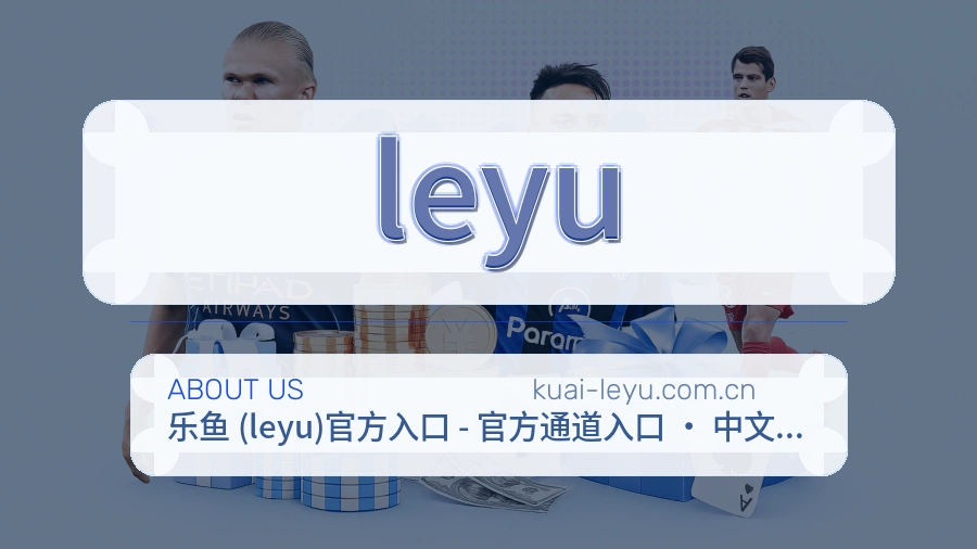 leyu赛事内容与服务说明